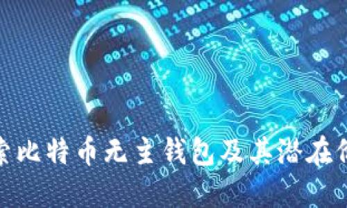 探索比特币无主钱包及其潜在价值