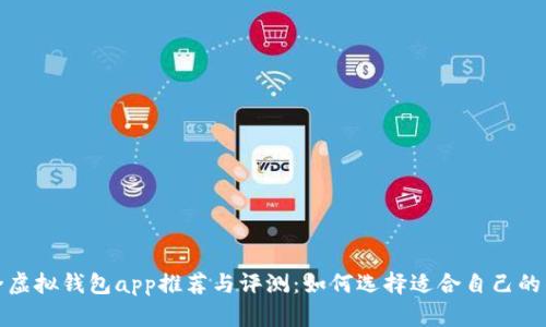 安全虚拟钱包app推荐与评测：如何选择适合自己的钱包