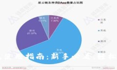 以太坊官方钱包使用指南