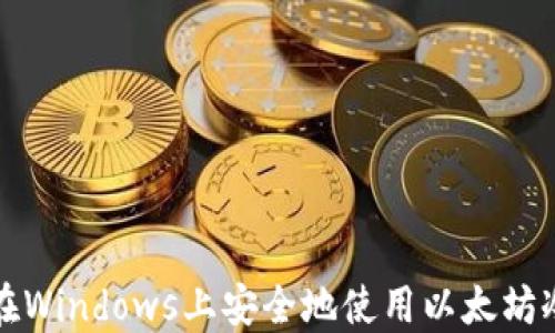 
如何在Windows上安全地使用以太坊冷钱包