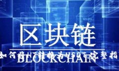  如何将HT转换为USDT：完整
