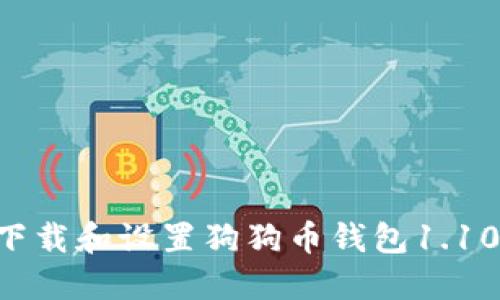 如何成功下载和设置狗狗币钱包1.10：详细指南
