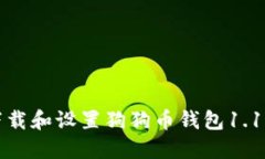 如何成功下载和设置狗狗