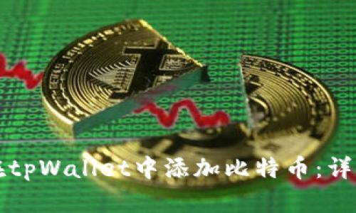 如何在tpWallet中添加比特币：详细指南