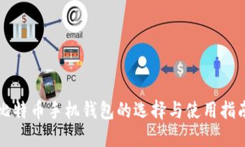 比特币手机钱包的选择与使用指南