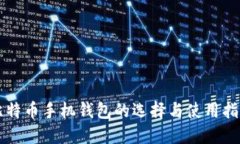 比特币手机钱包的选择与