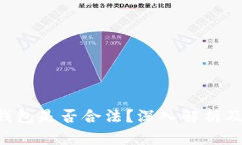 微token钱包是否合法？深入解析及使用指南