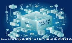 微token钱包是否合法？深入