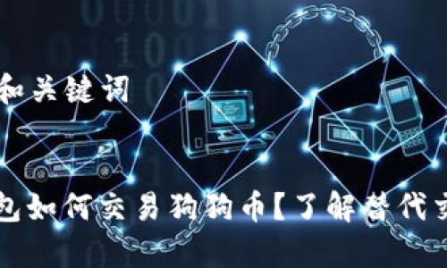 ### 和关键词


没有钱包如何交易狗狗币？了解替代交易方式