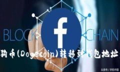 如何将狗狗币(Dogecoin)转移