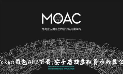 IM Token钱包APP下载：安全存储虚拟货币的最佳选择