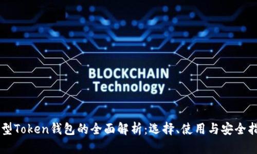 新型Token钱包的全面解析：选择、使用与安全指南