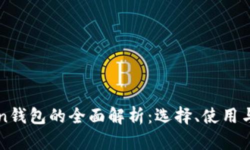 新型Token钱包的全面解析：选择、使用与安全指南