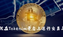 比特币如何在Tokenim平台上