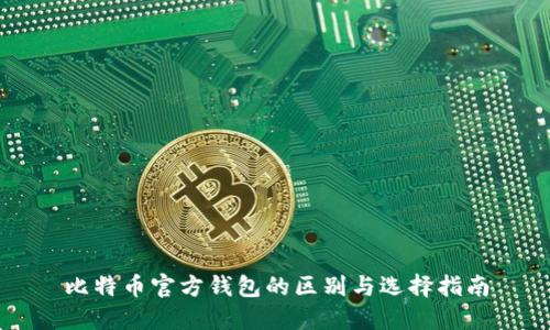 比特币官方钱包的区别与选择指南
