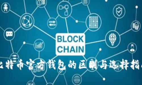 比特币官方钱包的区别与选择指南