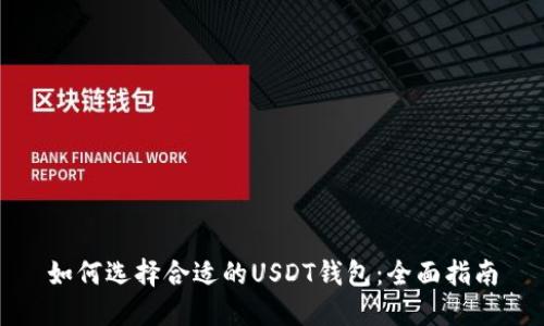 如何选择合适的USDT钱包：全面指南