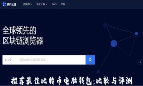 
推荐最佳比特币电脑钱包：比较与评测