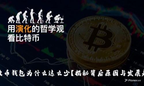 瑞波币钱包为什么这么少？揭秘背后原因与发展趋势