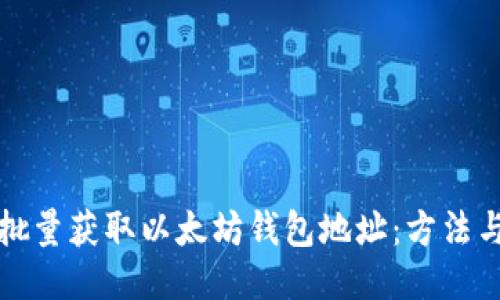 如何批量获取以太坊钱包地址：方法与技巧