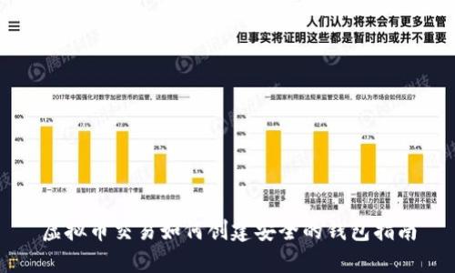 虚拟币交易如何创建安全的钱包指南