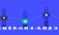 如何安全存储半枚比特币