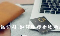 全面解析Token钱包公司：如