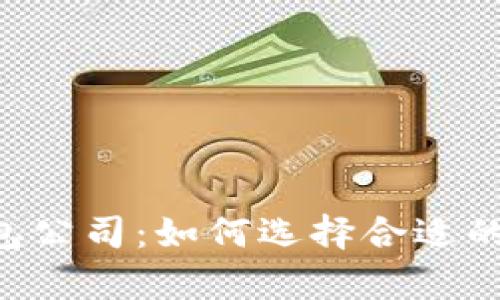 全面解析Token钱包公司：如何选择合适的数字资产管理工具