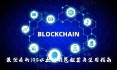 最优质的iOS以太坊钱包推