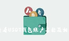 如何查看USDT钱包账户名称
