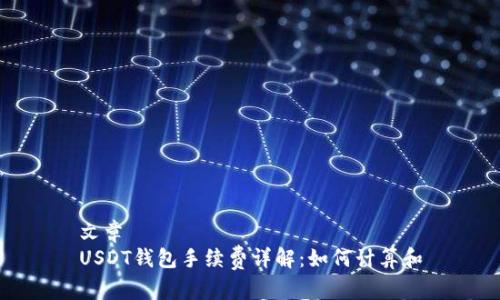 文章 
USDT钱包手续费详解：如何计算和