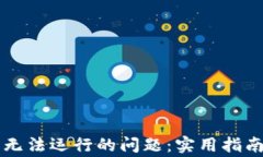 解决比特币钱包无法运行