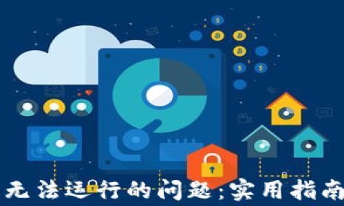 
解决比特币钱包无法运行的问题：实用指南与常见故障解析