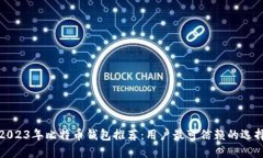 2023年比特币钱包推荐：用