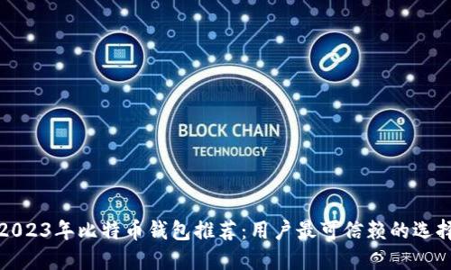 2023年比特币钱包推荐：用户最可信赖的选择