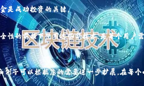 baioti如何创建以太坊钱包账户及密码：详细指南/baioti
以太坊钱包, 创建以太坊账户, 区块链安全, 钱包密码管理/guanjianci

内容主体大纲：

1. 引言
   - 什么是以太坊钱包
   - 以太坊钱包的重要性
   - 钱包类型简介

2. 创建以太坊钱包的步骤
   - 选择合适的钱包类型
      - 热钱包与冷钱包
      - 软件钱包与硬件钱包
   - 下载与安装钱包应用
   - 注册过程的详细步骤
      - 创建新账户
      - 设置强密码
   - 备份钱包
      - 导出助记词
      - 保存私钥的重要性

3. 如何确保钱包的安全性
   - 密码管理技巧
   - 使用双重验证（2FA）
   - 防范网络攻击和钓鱼风险

4. 钱包功能及其用途
   - 发送与接收以太坊（ETH）
   - 与去中心化应用（DApp）的交互
   - 管理和存储代币

5. 常见问题与解答
   - 如何恢复丢失的以太坊钱包？
   - 如何切换钱包网络？
   - 为什么我的以太坊钱包显示余额不正确？
   - 如何提高钱包的交易速度？
   - 钱包被黑客攻击了该怎么办？
   - 钱包的费用是如何产生的？

6. 结论
   - 总结创建与管理以太坊钱包的重要性
   - 未来发展趋势与安全建议

### 1. 引言
#### 什么是以太坊钱包
以太坊钱包是一个软件程序，可以存储您的以太坊（ETH）和其他基于以太坊的代币。它允许用户与以太坊区块链进行交互，包括发送和接收数字货币、管理资产以及访问去中心化应用（DApp）。

#### 以太坊钱包的重要性
安全地存储加密货币是每个投资者的首要任务。以太坊钱包不仅需要安全，同时也需要便捷，确保用户能够顺利完成交易。创建一个安全的以太坊钱包是进入区块链世界的关键第一步。

#### 钱包类型简介
以太坊钱包通常分为三种类型：软件钱包（热钱包）、硬件钱包（冷钱包）和纸钱包。每种钱包都有自己的优点和缺点，用户可以根据自己的需求选择合适的类型。

### 2. 创建以太坊钱包的步骤
#### 选择合适的钱包类型
选择钱包类型是创建以太坊账户的第一步。以下是各种钱包的特点：
- **热钱包**：通常是在线钱包，容易访问，但更容易受到网络攻击。
- **冷钱包**：不连接互联网的存储设备，适合长期存储。
- **软件钱包**：安装在电脑或手机上的应用程序，易于使用，适合日常交易。
- **硬件钱包**：物理设备，提供高级安全性，适合大额存储。

#### 下载与安装钱包应用
在创建以太坊钱包之前，您需要选择并下载一款钱包应用。常见的钱包应用包括以下几种：MetaMask、MyEtherWallet、Coinbase Wallet等。

#### 注册过程的详细步骤
##### 创建新账户
打开钱包应用后，您通常会看到“创建新账户”或“注册”选项。按提示步骤填写必要信息，如电子邮件、手机号码等，确保提供准确的信息以便后续验证。

##### 设置强密码
密码是保护您钱包安全的重要手段。建议设置8-12个字符，包含大小写字母、数字及特殊符号的强密码。同时，避免使用容易被猜测的密码。

#### 备份钱包
##### 导出助记词
在注册过程中，系统会提供一组助记词。这组助记词是恢复钱包的唯一方式，请务必妥善保存，不要与他人分享。

##### 保存私钥的重要性
私钥是保障您加密资产安全的关键，请将其保存在安全的位置。如果私钥被他人窃取，您的资产可能会被盗取。

### 3. 如何确保钱包的安全性
#### 密码管理技巧
使用密码管理器可以帮助您安全地存储和生成强密码，避免使用重复密码，并定期更新密码。

#### 使用双重验证（2FA）
双重验证为您的账户提供额外的安全层，即使密码被窃取，也可以有效防止账户被非法访问。

#### 防范网络攻击和钓鱼风险
保持警惕，确保只通过官方网站下载软件，不要轻信陌生链接或推广信息，以防遭遇钓鱼攻击。

### 4. 钱包功能及其用途
#### 发送与接收以太坊（ETH）
使用输入对方的地址和发送金额就可以方便地进行ETH转账。大多数钱包都提供简单的界面让用户进行这项操作。

#### 与去中心化应用（DApp）的交互
以太坊钱包允许用户方便地与各种DApp交互，用户不仅可以进行交易，还能够参与去中心化金融（DeFi）和其他服务。

#### 管理和存储代币
除了以太坊，您还可以通过您的钱包管理其他ERC-20和ERC-721代币，并留意它们的实时行情。

### 5. 常见问题与解答
#### 如何恢复丢失的以太坊钱包？
##### 详情
如果您遗忘了密码或丢失了设备，可以通过助记词或备份的私钥恢复钱包。请确保在恢复过程中在安全的环境中执行步骤，以防信息被他人截获。

#### 如何切换钱包网络？
##### 详情
在大多数以太坊钱包中，用户可以通过设置进行网络切换，选择不同的网络如主网或测试网来进行操作。

#### 为什么我的以太坊钱包显示余额不正确？
##### 详情
可能是因为网络延迟或您连接到了错误的网络，请确保您正在查看以太坊主网，并等待同步更新数据。

#### 如何提高钱包的交易速度？
##### 详情
通过设置更高的交易费用可以促进交易在区块链上的确认速度，使用更高的Gas费可以使交易更快地在网络上传播。

#### 钱包被黑客攻击了该怎么办？
##### 详情
及时更改密码并联系钱包提供商客服。同时，尽量保持冷静，不要恐慌，通过发布事件报告进行跟踪和处理中。一旦发现盗币，要第一时间报警。

#### 钱包的费用是如何产生的？
##### 详情
钱包通常会在每笔交易中收取一定的费用，这些费用会用以补偿矿工的计算资源，同时也能反映网络拥堵的状态。

### 6. 结论
#### 总结创建与管理以太坊钱包的重要性
创建和管理以太坊钱包是每个用户进入区块链世界的重要一步。确保安全、高效的管理资金是成功投资的关键。

#### 未来发展趋势与安全建议
随着区块链技术的不断发展，未来可能会出现更多便捷和安全的钱包类型。如何在保证安全性的前提下使用这些新技术，是每个用户需要思考的问题。

---

上述内容是一个关于如何创建以太坊钱包账户及密码的详细指南基础结构，具体的深度和例子可以根据您的需要进一步扩展。在每个小节中加入更多实例、用户体验或者技术细节，将有助于丰富内容并满足目标字数的要求。