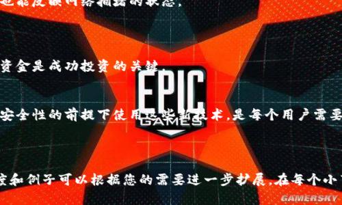 baioti如何创建以太坊钱包账户及密码：详细指南/baioti
以太坊钱包, 创建以太坊账户, 区块链安全, 钱包密码管理/guanjianci

内容主体大纲：

1. 引言
   - 什么是以太坊钱包
   - 以太坊钱包的重要性
   - 钱包类型简介

2. 创建以太坊钱包的步骤
   - 选择合适的钱包类型
      - 热钱包与冷钱包
      - 软件钱包与硬件钱包
   - 下载与安装钱包应用
   - 注册过程的详细步骤
      - 创建新账户
      - 设置强密码
   - 备份钱包
      - 导出助记词
      - 保存私钥的重要性

3. 如何确保钱包的安全性
   - 密码管理技巧
   - 使用双重验证（2FA）
   - 防范网络攻击和钓鱼风险

4. 钱包功能及其用途
   - 发送与接收以太坊（ETH）
   - 与去中心化应用（DApp）的交互
   - 管理和存储代币

5. 常见问题与解答
   - 如何恢复丢失的以太坊钱包？
   - 如何切换钱包网络？
   - 为什么我的以太坊钱包显示余额不正确？
   - 如何提高钱包的交易速度？
   - 钱包被黑客攻击了该怎么办？
   - 钱包的费用是如何产生的？

6. 结论
   - 总结创建与管理以太坊钱包的重要性
   - 未来发展趋势与安全建议

### 1. 引言
#### 什么是以太坊钱包
以太坊钱包是一个软件程序，可以存储您的以太坊（ETH）和其他基于以太坊的代币。它允许用户与以太坊区块链进行交互，包括发送和接收数字货币、管理资产以及访问去中心化应用（DApp）。

#### 以太坊钱包的重要性
安全地存储加密货币是每个投资者的首要任务。以太坊钱包不仅需要安全，同时也需要便捷，确保用户能够顺利完成交易。创建一个安全的以太坊钱包是进入区块链世界的关键第一步。

#### 钱包类型简介
以太坊钱包通常分为三种类型：软件钱包（热钱包）、硬件钱包（冷钱包）和纸钱包。每种钱包都有自己的优点和缺点，用户可以根据自己的需求选择合适的类型。

### 2. 创建以太坊钱包的步骤
#### 选择合适的钱包类型
选择钱包类型是创建以太坊账户的第一步。以下是各种钱包的特点：
- **热钱包**：通常是在线钱包，容易访问，但更容易受到网络攻击。
- **冷钱包**：不连接互联网的存储设备，适合长期存储。
- **软件钱包**：安装在电脑或手机上的应用程序，易于使用，适合日常交易。
- **硬件钱包**：物理设备，提供高级安全性，适合大额存储。

#### 下载与安装钱包应用
在创建以太坊钱包之前，您需要选择并下载一款钱包应用。常见的钱包应用包括以下几种：MetaMask、MyEtherWallet、Coinbase Wallet等。

#### 注册过程的详细步骤
##### 创建新账户
打开钱包应用后，您通常会看到“创建新账户”或“注册”选项。按提示步骤填写必要信息，如电子邮件、手机号码等，确保提供准确的信息以便后续验证。

##### 设置强密码
密码是保护您钱包安全的重要手段。建议设置8-12个字符，包含大小写字母、数字及特殊符号的强密码。同时，避免使用容易被猜测的密码。

#### 备份钱包
##### 导出助记词
在注册过程中，系统会提供一组助记词。这组助记词是恢复钱包的唯一方式，请务必妥善保存，不要与他人分享。

##### 保存私钥的重要性
私钥是保障您加密资产安全的关键，请将其保存在安全的位置。如果私钥被他人窃取，您的资产可能会被盗取。

### 3. 如何确保钱包的安全性
#### 密码管理技巧
使用密码管理器可以帮助您安全地存储和生成强密码，避免使用重复密码，并定期更新密码。

#### 使用双重验证（2FA）
双重验证为您的账户提供额外的安全层，即使密码被窃取，也可以有效防止账户被非法访问。

#### 防范网络攻击和钓鱼风险
保持警惕，确保只通过官方网站下载软件，不要轻信陌生链接或推广信息，以防遭遇钓鱼攻击。

### 4. 钱包功能及其用途
#### 发送与接收以太坊（ETH）
使用输入对方的地址和发送金额就可以方便地进行ETH转账。大多数钱包都提供简单的界面让用户进行这项操作。

#### 与去中心化应用（DApp）的交互
以太坊钱包允许用户方便地与各种DApp交互，用户不仅可以进行交易，还能够参与去中心化金融（DeFi）和其他服务。

#### 管理和存储代币
除了以太坊，您还可以通过您的钱包管理其他ERC-20和ERC-721代币，并留意它们的实时行情。

### 5. 常见问题与解答
#### 如何恢复丢失的以太坊钱包？
##### 详情
如果您遗忘了密码或丢失了设备，可以通过助记词或备份的私钥恢复钱包。请确保在恢复过程中在安全的环境中执行步骤，以防信息被他人截获。

#### 如何切换钱包网络？
##### 详情
在大多数以太坊钱包中，用户可以通过设置进行网络切换，选择不同的网络如主网或测试网来进行操作。

#### 为什么我的以太坊钱包显示余额不正确？
##### 详情
可能是因为网络延迟或您连接到了错误的网络，请确保您正在查看以太坊主网，并等待同步更新数据。

#### 如何提高钱包的交易速度？
##### 详情
通过设置更高的交易费用可以促进交易在区块链上的确认速度，使用更高的Gas费可以使交易更快地在网络上传播。

#### 钱包被黑客攻击了该怎么办？
##### 详情
及时更改密码并联系钱包提供商客服。同时，尽量保持冷静，不要恐慌，通过发布事件报告进行跟踪和处理中。一旦发现盗币，要第一时间报警。

#### 钱包的费用是如何产生的？
##### 详情
钱包通常会在每笔交易中收取一定的费用，这些费用会用以补偿矿工的计算资源，同时也能反映网络拥堵的状态。

### 6. 结论
#### 总结创建与管理以太坊钱包的重要性
创建和管理以太坊钱包是每个用户进入区块链世界的重要一步。确保安全、高效的管理资金是成功投资的关键。

#### 未来发展趋势与安全建议
随着区块链技术的不断发展，未来可能会出现更多便捷和安全的钱包类型。如何在保证安全性的前提下使用这些新技术，是每个用户需要思考的问题。

---

上述内容是一个关于如何创建以太坊钱包账户及密码的详细指南基础结构，具体的深度和例子可以根据您的需要进一步扩展。在每个小节中加入更多实例、用户体验或者技术细节，将有助于丰富内容并满足目标字数的要求。