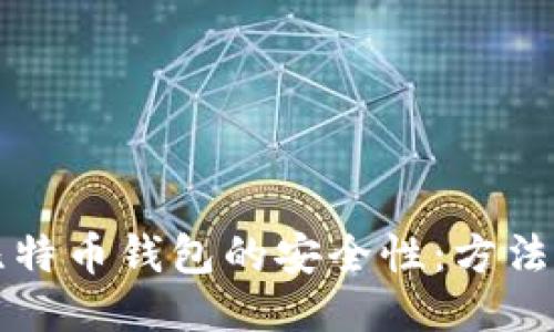 如何查询比特币钱包的安全性：方法与技巧指南