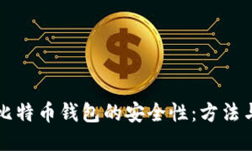 如何查询比特币钱包的安全性：方法与技巧指南
