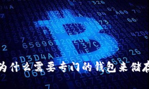 虚拟币：为什么需要专门的钱包来储存和管理？