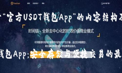 下面是关于“官方USDT钱包App”的内容结构及详细设计：


官方USDT钱包App：安全存储与便捷交易的最佳选择