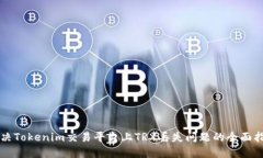 解决Tokenim交易平台上TRX丢