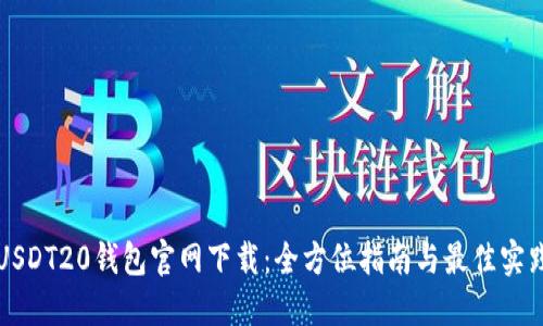 USDT20钱包官网下载：全方位指南与最佳实践