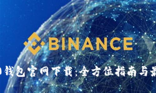USDT20钱包官网下载：全方位指南与最佳实践