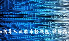 如何导入比特币轻钱包：