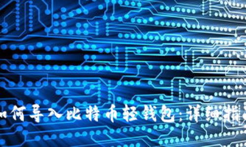 如何导入比特币轻钱包：详细指南