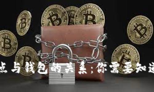 比特币节点与钱包的关系：你需要知道的关键点