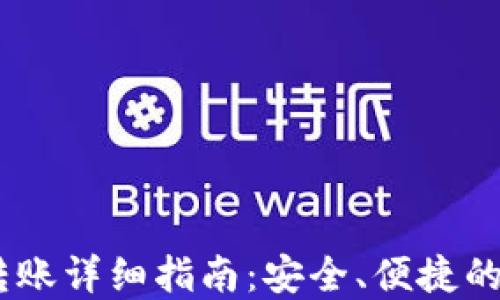 
USDT冷钱包转账详细指南：安全、便捷的资金管理方法