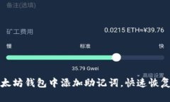 如何在以太坊钱包中添加