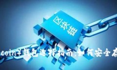 狗狗币（Dogecoin）钱包选择